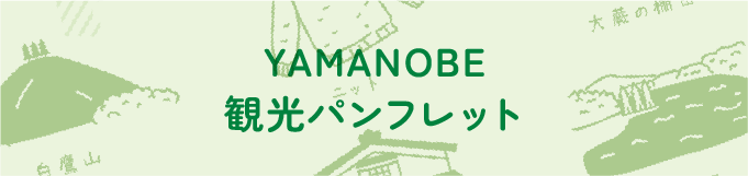 観光パンフレット