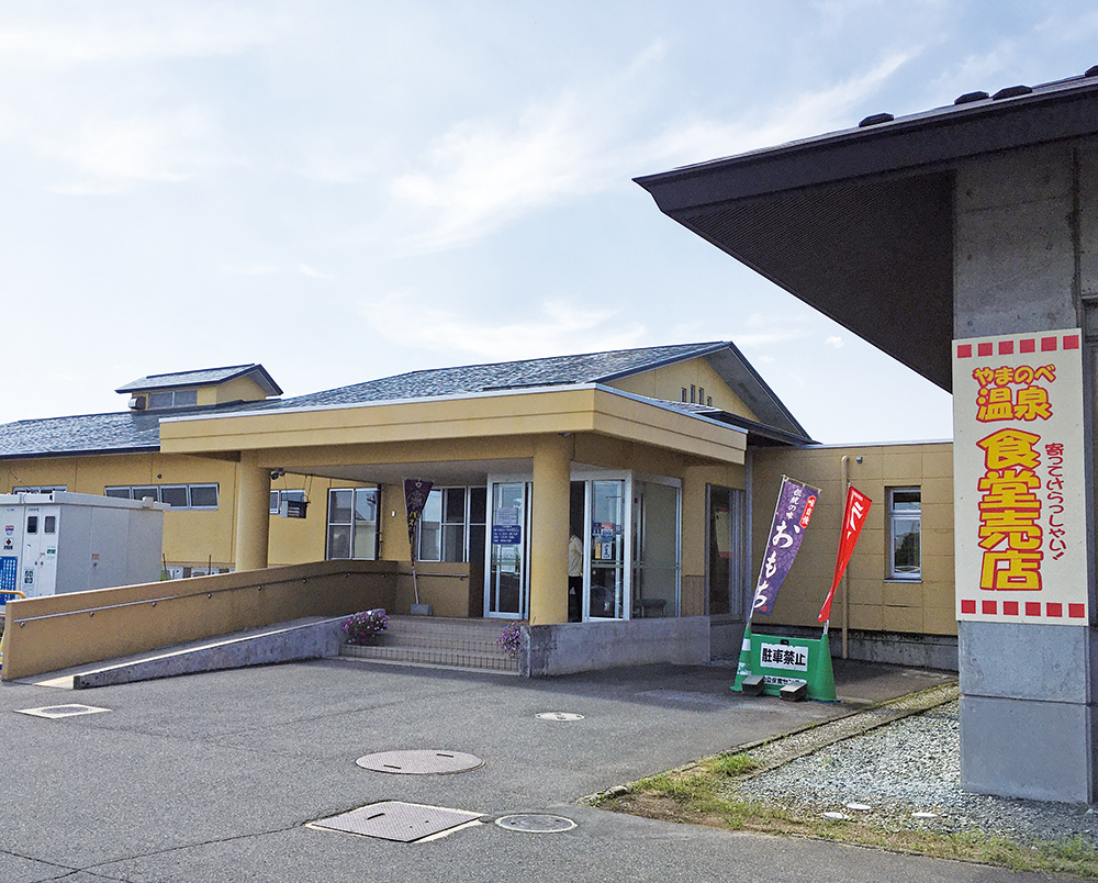 山辺温泉保養センター