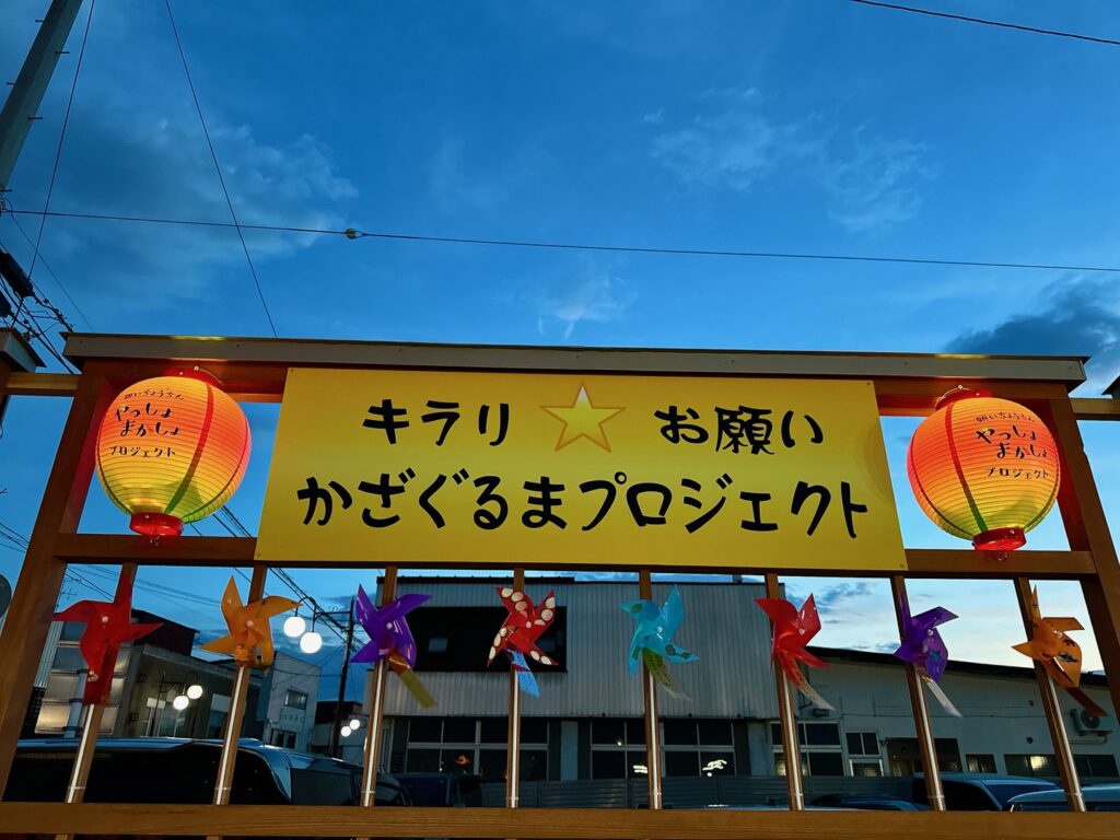 キラリ☆お願いかざぐるまプロジェクト