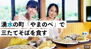 春・夏版：『湧水の町「やまのべ」で三たてそばを食す』