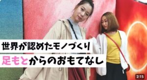 秋・冬版：『世界が認めたモノづくり　足もとからのおもてなし』