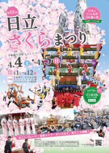 「第61回日立さくらまつり」に出店！