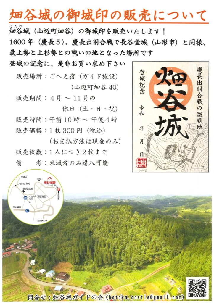 畑谷城『御城印』の販売について