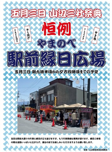5月3日「やまのべ駅前お祭り縁日広場」