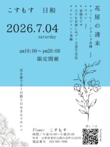 7月4日「こすもす日和～花屋の週末～」