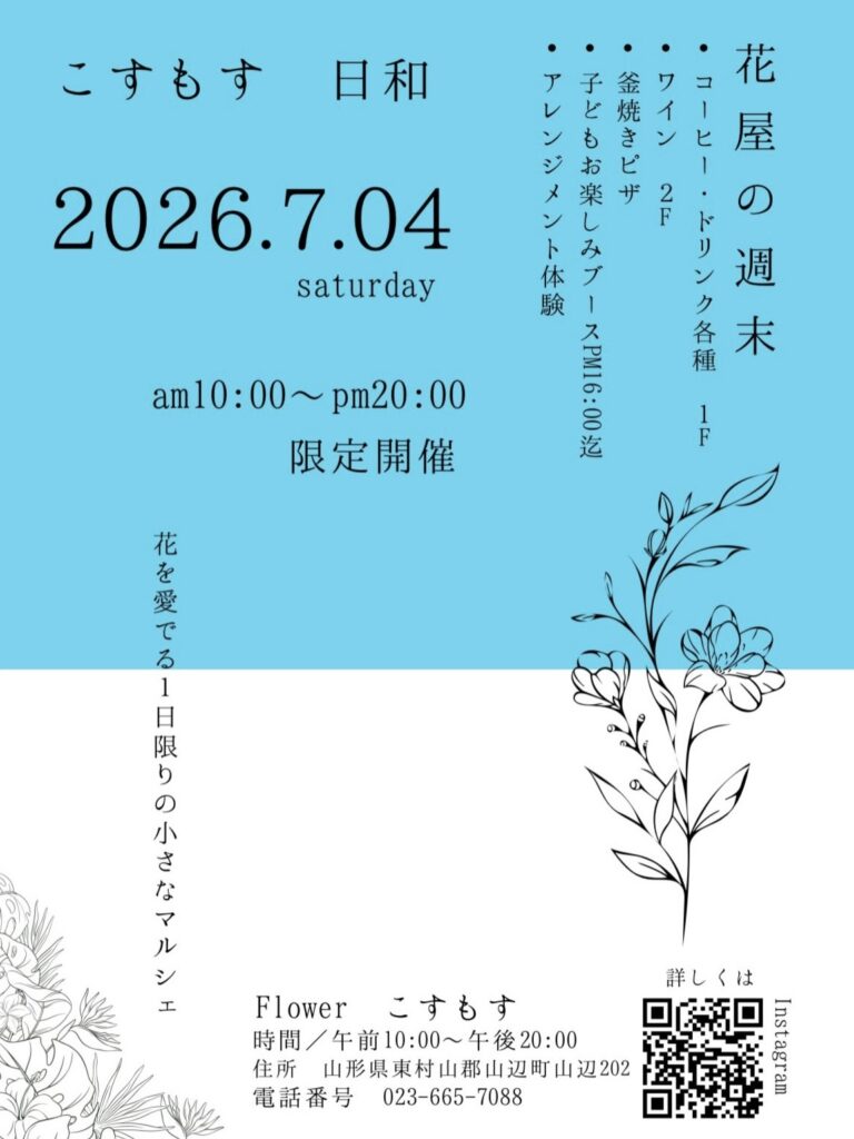 7月4日「こすもす日和～花屋の週末～」