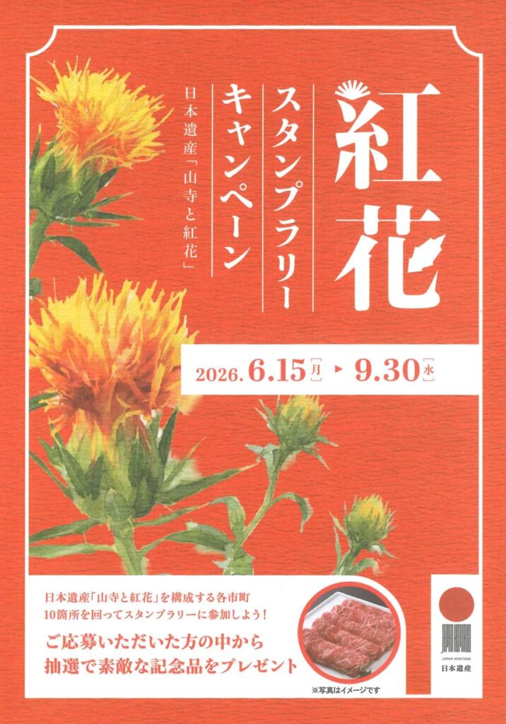 『紅花スタンプラリー』実施中！