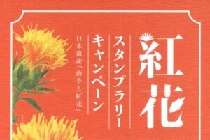 『紅花スタンプラリー』実施中！