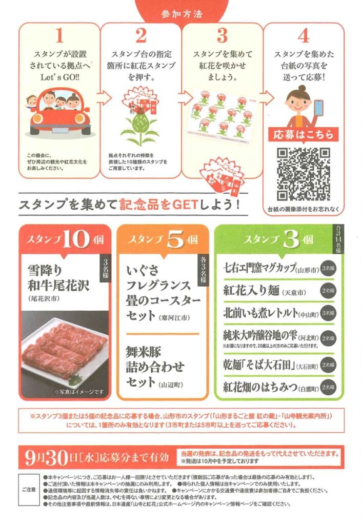 『紅花スタンプラリー』実施中！