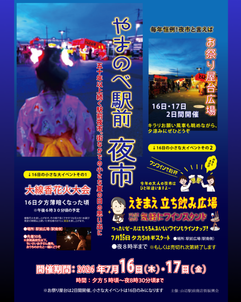 7月16日.17日「やまのべ駅前夜市」