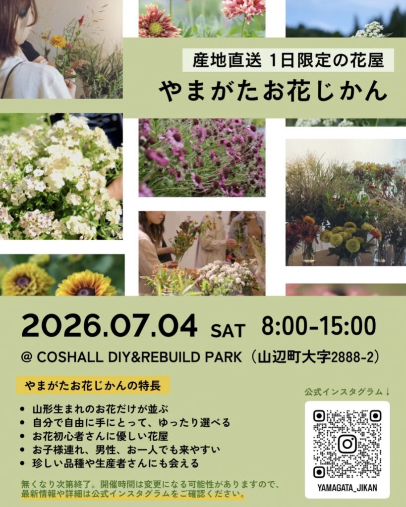 7月4日「やまがたお花じかん」
