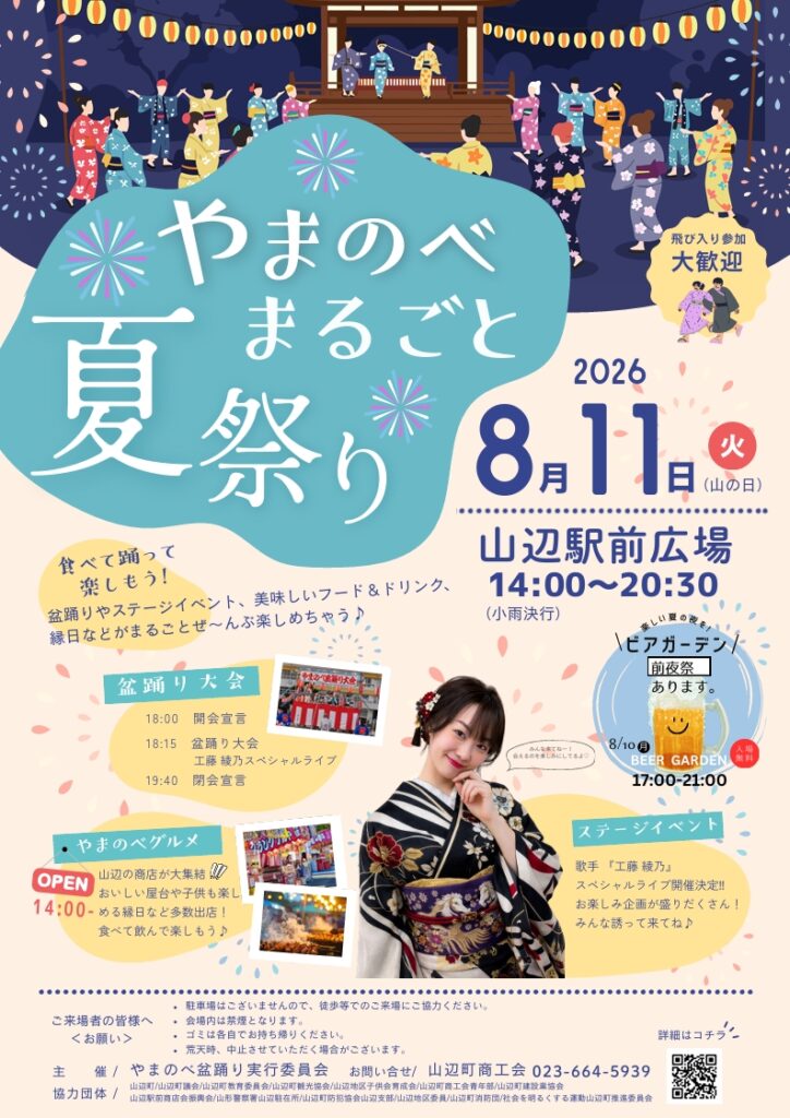 8月11日「やまのべ・まるごと・夏祭り」