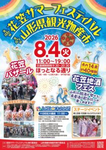8月4日「第45回山形県観光物産市」
