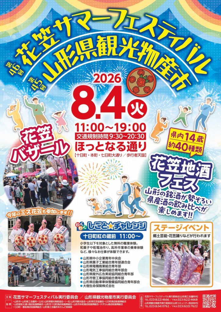 8月4日「第45回山形県観光物産市」