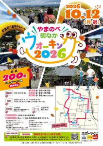 『やまのべ街なかウォーキング2026』