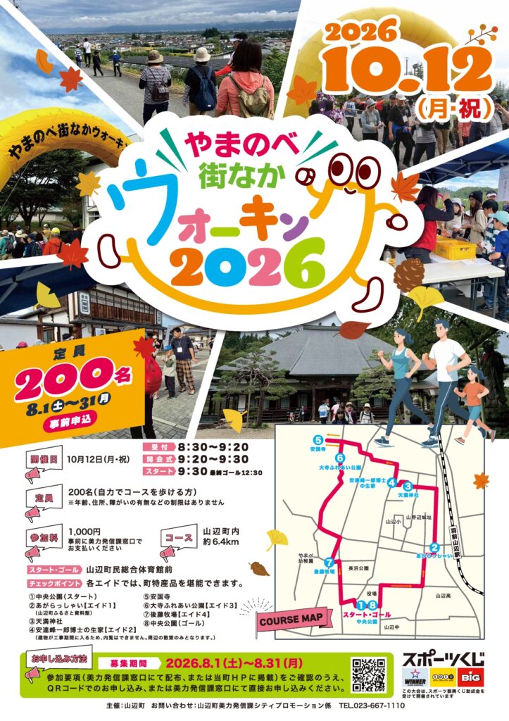 『やまのべ街なかウォーキング2026』