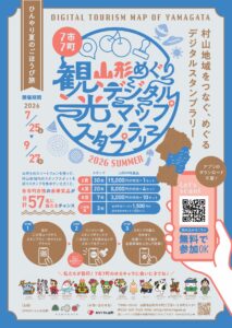 『山形めぐり観光デジタルマップスタンプラリー』～ひんやり夏のごほうび旅～
