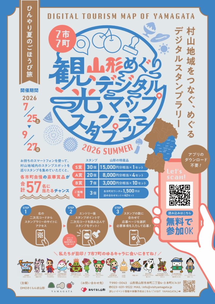 『山形めぐり観光デジタルマップスタンプラリー』～ひんやり夏のごほうび旅～