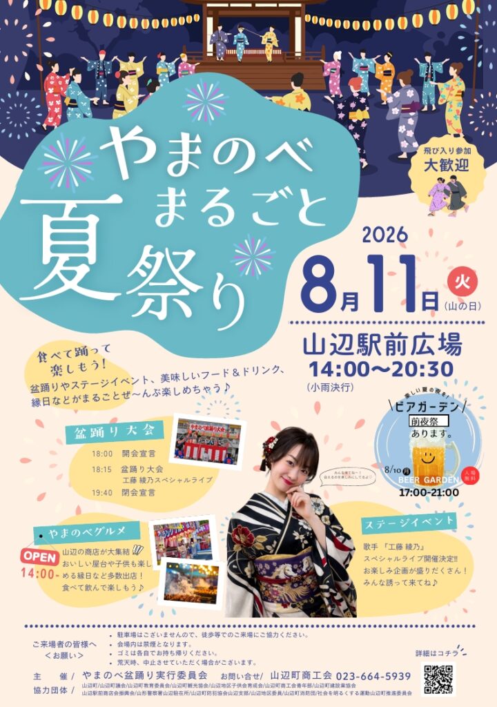山辺町各地区の「盆踊り大会」のお知らせ