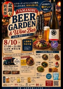 8月10日「山辺駅前ビアガーデン」
