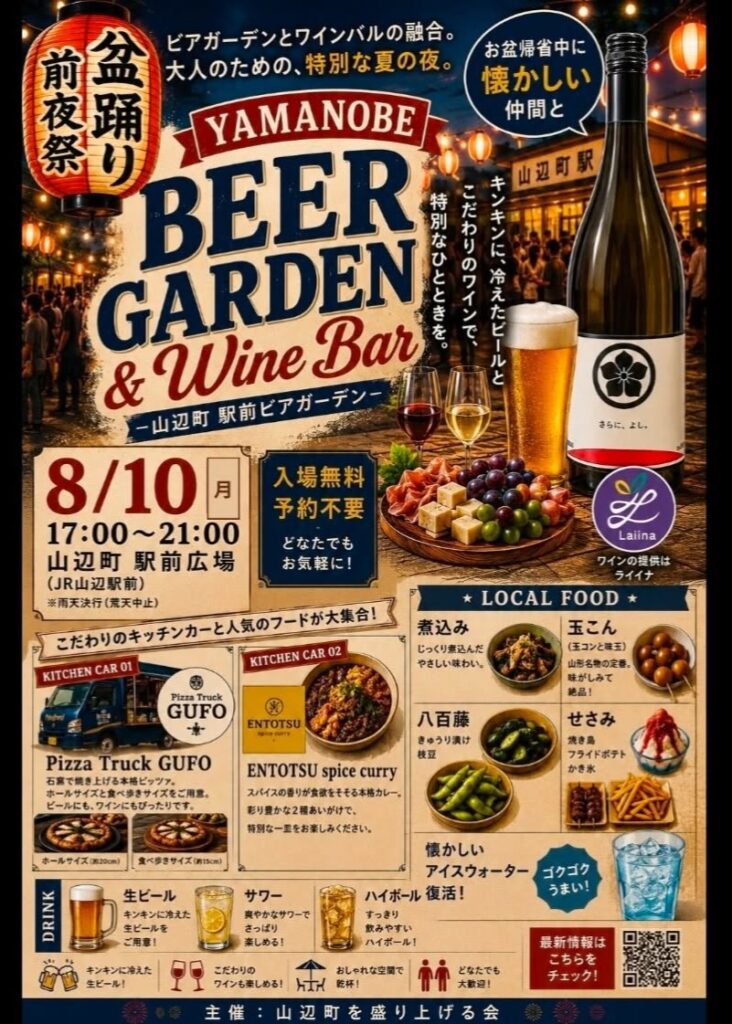8月10日「山辺駅前ビアガーデン」