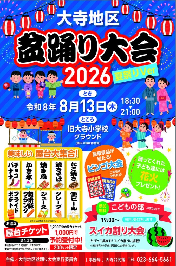 山辺町各地区の「盆踊り大会」のお知らせ