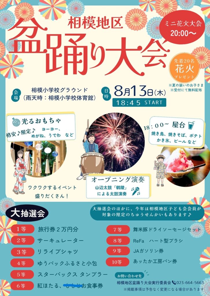 山辺町各地区の「盆踊り大会」のお知らせ