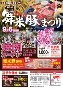 「舞米豚まつり」開催決定！
