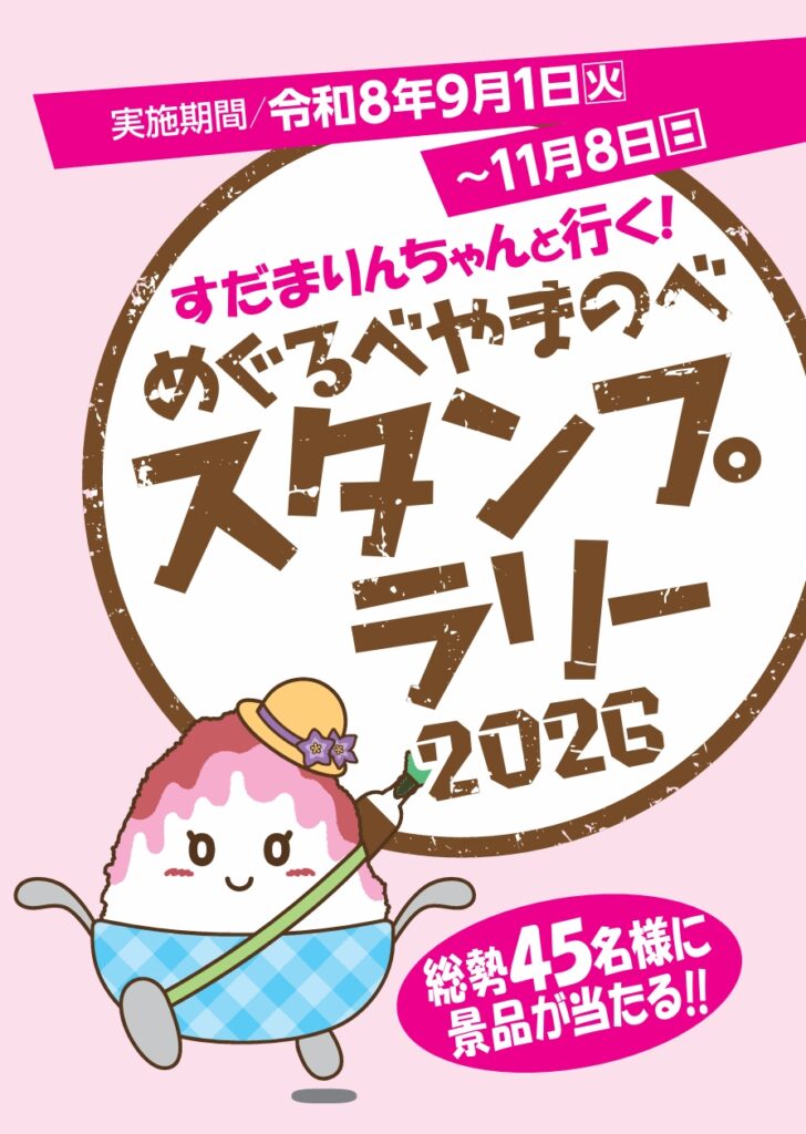 『めぐるべやまのべスタンプラリー2026』