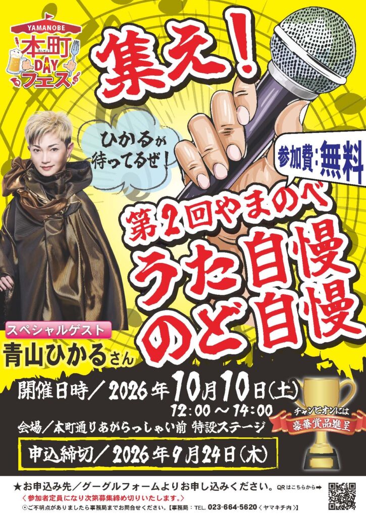 10月10日「YAMANOBE本町DAYフェス」