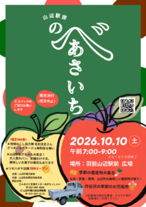 10月10日「山辺駅前のべあさいち」