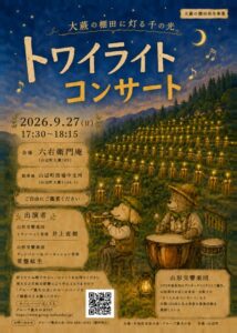 9月27日『トワイライトコンサート』