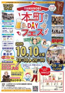 10月10日「YAMANOBE本町DAYフェス」