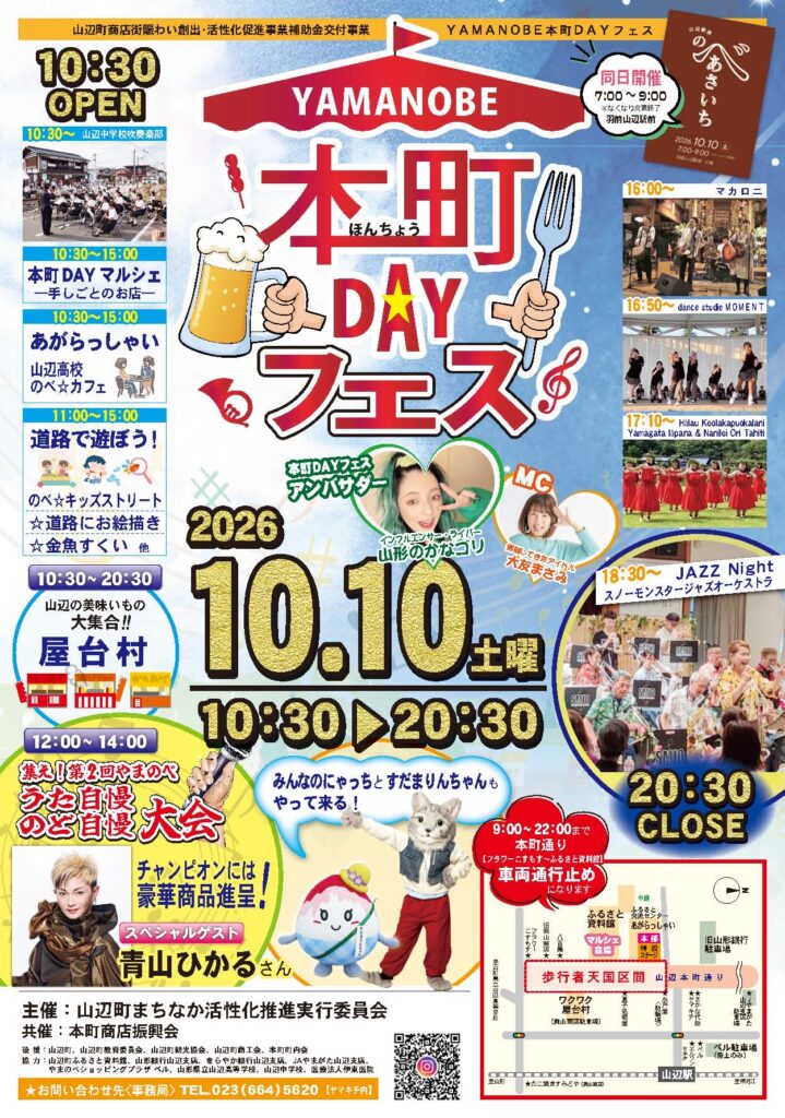 10月10日「YAMANOBE本町DAYフェス」