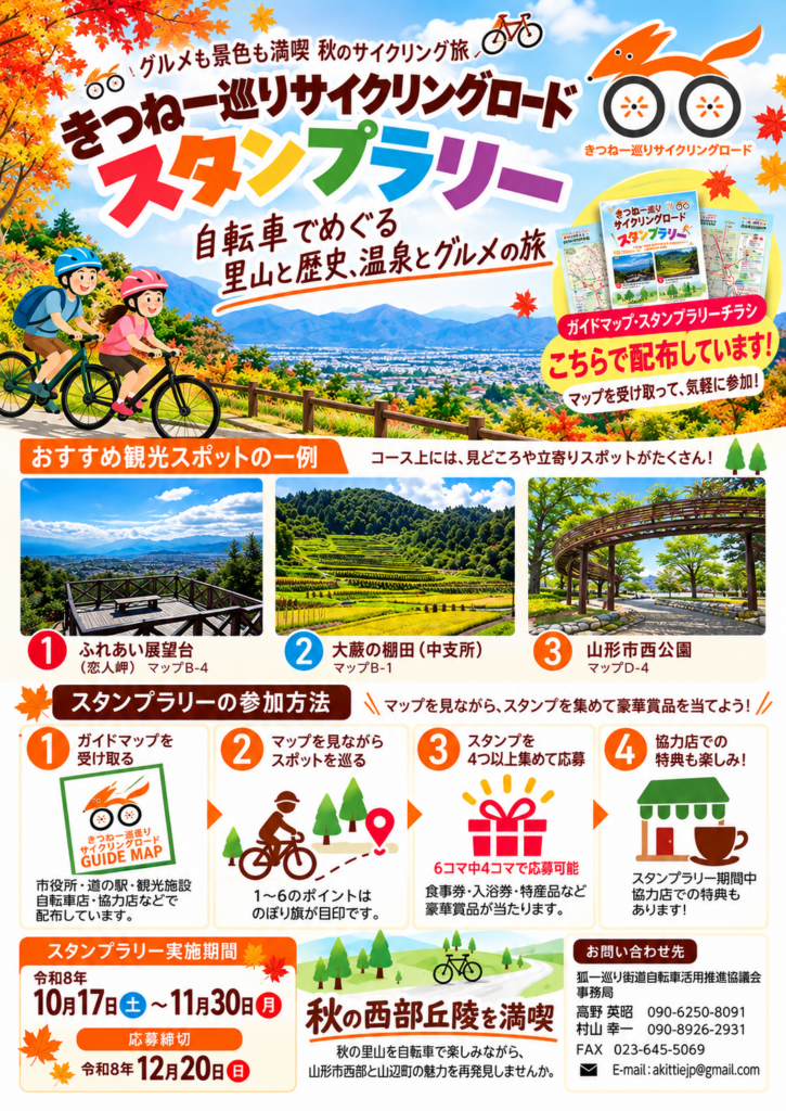 きつね一巡りサイクリングロードスタンプラリー