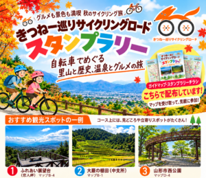 きつね一巡りサイクリングロードスタンプラリー