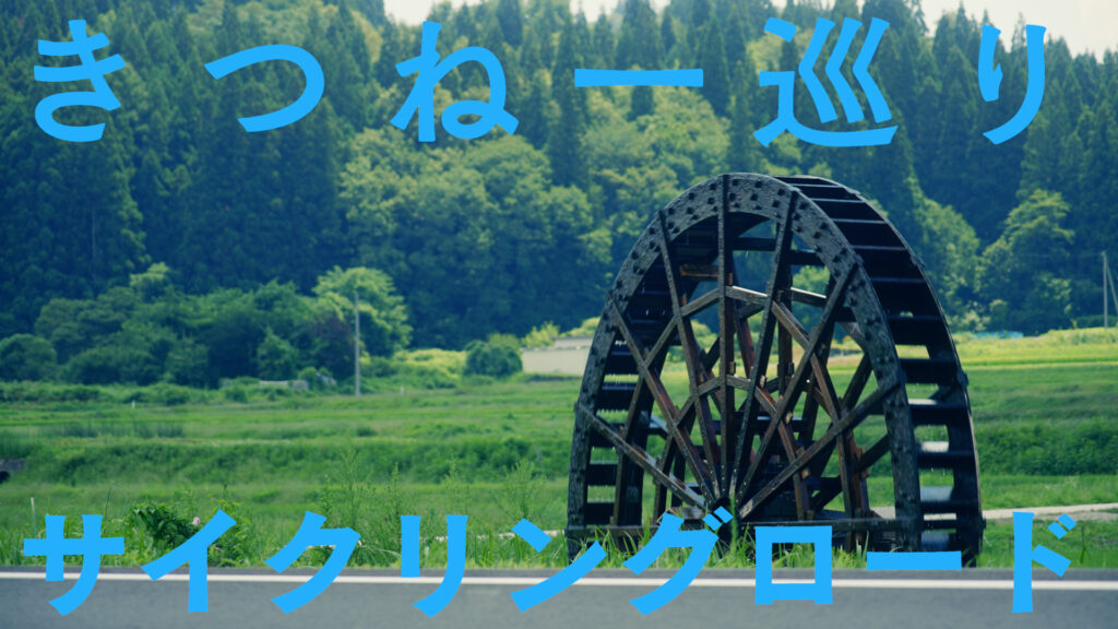 きつね一巡りサイクリングロード