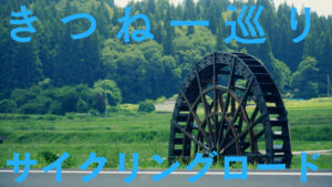 きつね一巡りサイクリングロード