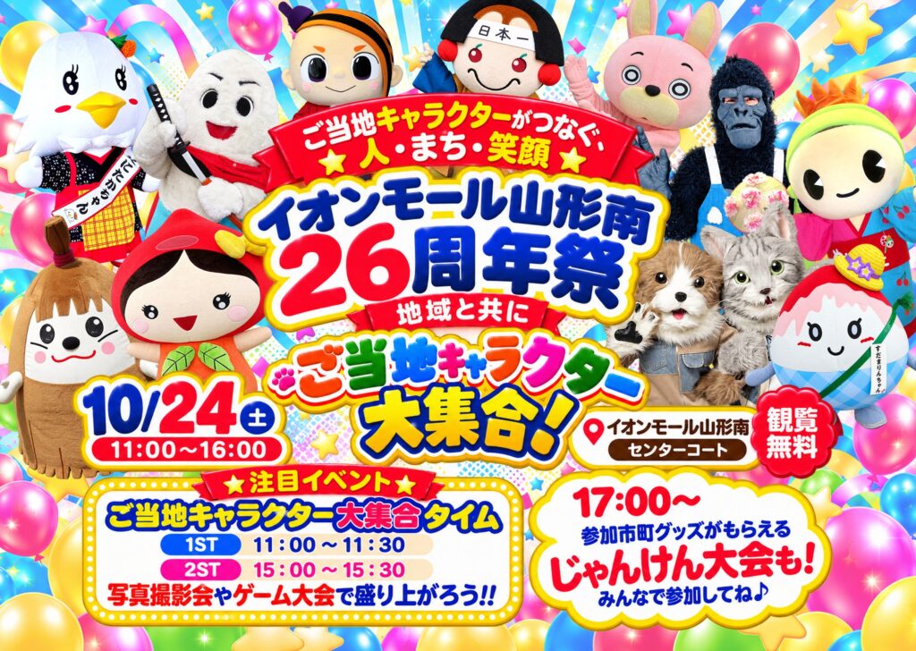 10月24日「ご当地キャラクター大集合」
