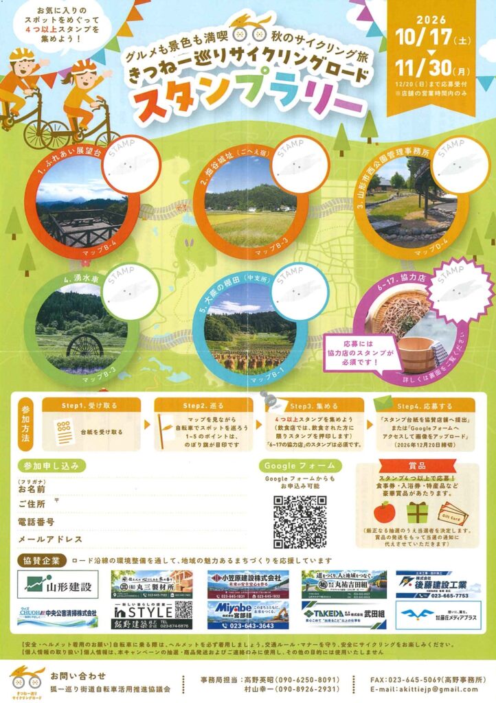 きつね一巡りサイクリングロードスタンプラリー